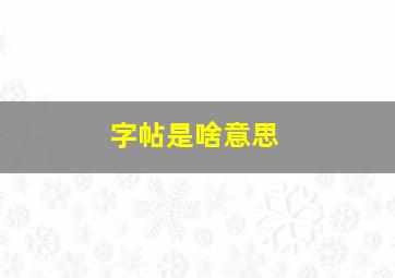 字帖是啥意思