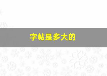 字帖是多大的