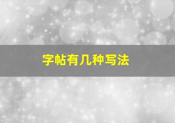 字帖有几种写法