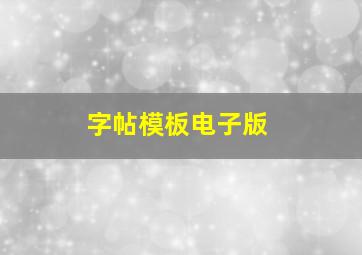 字帖模板电子版