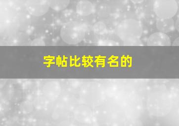 字帖比较有名的