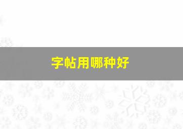 字帖用哪种好