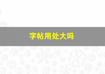 字帖用处大吗