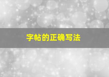 字帖的正确写法