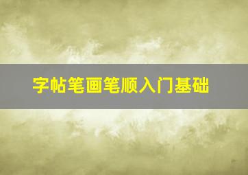 字帖笔画笔顺入门基础