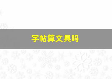 字帖算文具吗