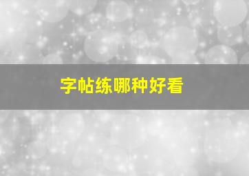 字帖练哪种好看