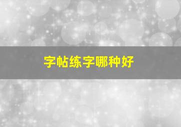 字帖练字哪种好