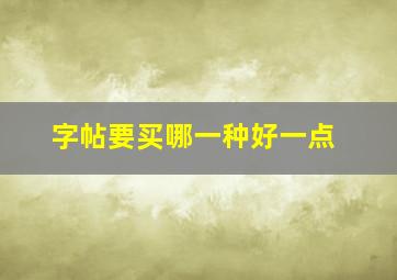 字帖要买哪一种好一点