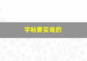 字帖要买谁的