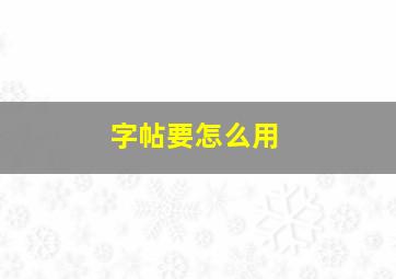 字帖要怎么用