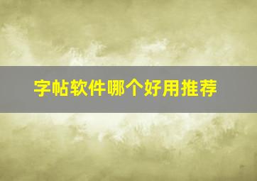 字帖软件哪个好用推荐