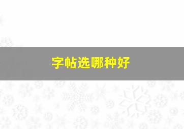 字帖选哪种好