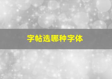 字帖选哪种字体