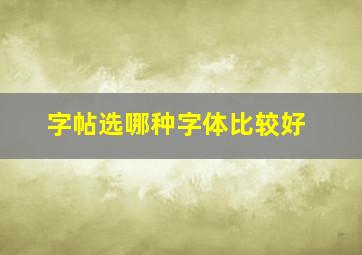 字帖选哪种字体比较好