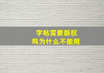 字帖需要版权吗为什么不能用