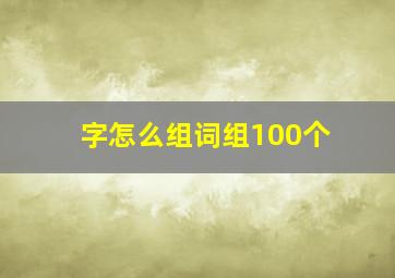 字怎么组词组100个