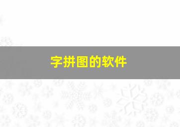 字拼图的软件