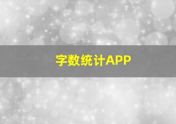 字数统计APP