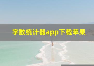 字数统计器app下载苹果