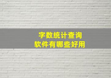 字数统计查询软件有哪些好用