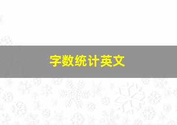 字数统计英文