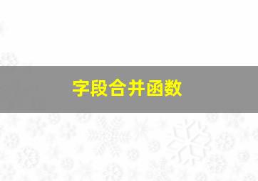 字段合并函数