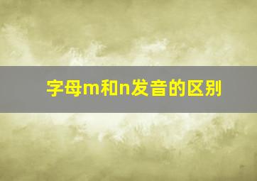 字母m和n发音的区别