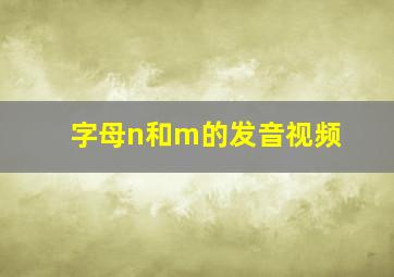 字母n和m的发音视频