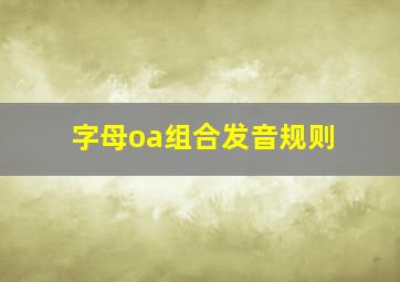 字母oa组合发音规则