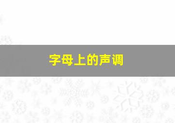 字母上的声调