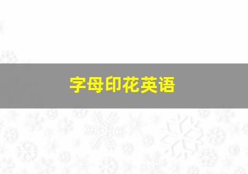 字母印花英语