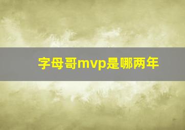 字母哥mvp是哪两年