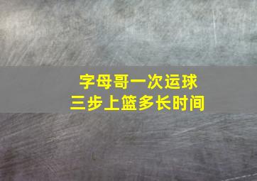 字母哥一次运球三步上篮多长时间