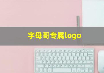 字母哥专属logo