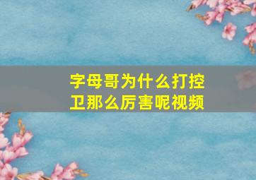 字母哥为什么打控卫那么厉害呢视频