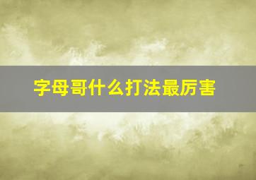 字母哥什么打法最厉害