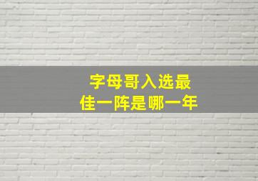 字母哥入选最佳一阵是哪一年