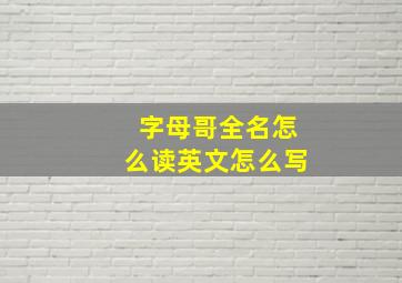 字母哥全名怎么读英文怎么写