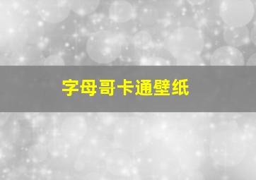 字母哥卡通壁纸