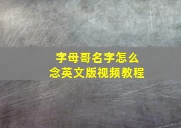 字母哥名字怎么念英文版视频教程