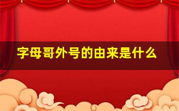 字母哥外号的由来是什么