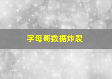 字母哥数据炸裂