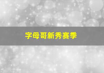 字母哥新秀赛季