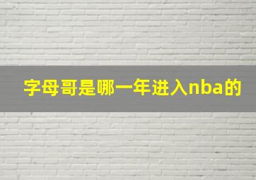 字母哥是哪一年进入nba的