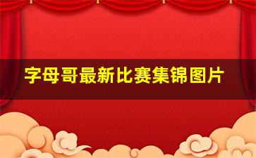 字母哥最新比赛集锦图片