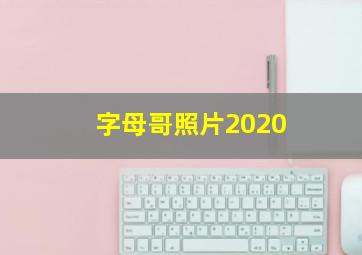 字母哥照片2020