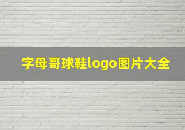 字母哥球鞋logo图片大全