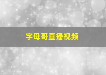 字母哥直播视频