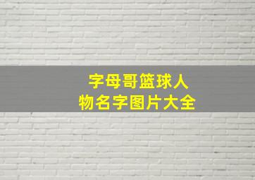 字母哥篮球人物名字图片大全